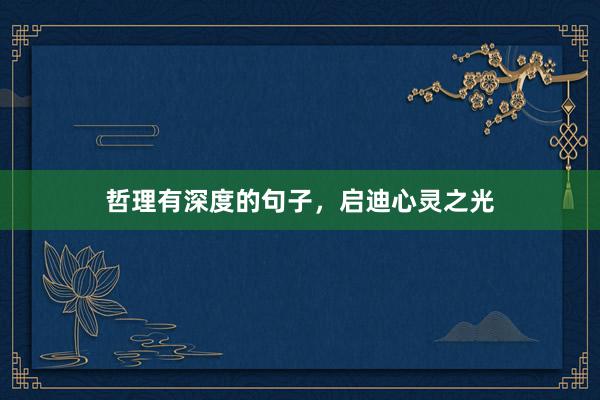 哲理有深度的句子，启迪心灵之光