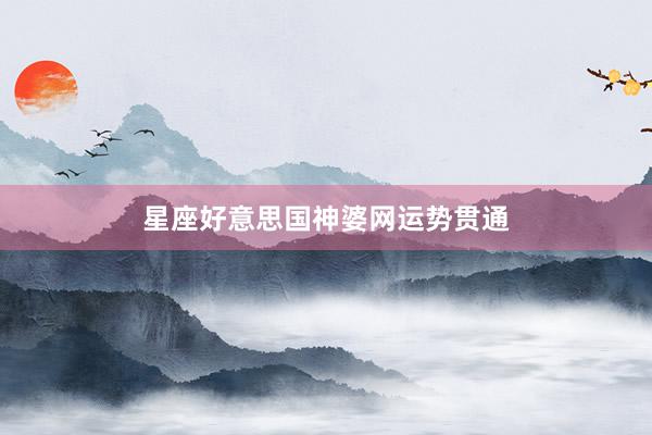 星座好意思国神婆网运势贯通