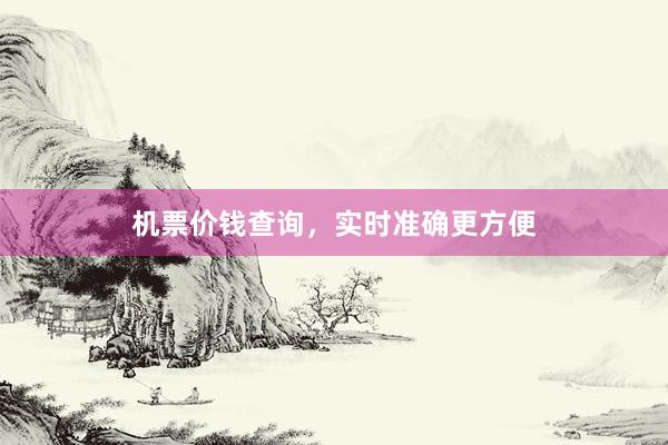 机票价钱查询，实时准确更方便