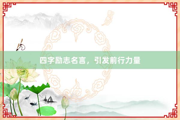 四字励志名言，引发前行力量